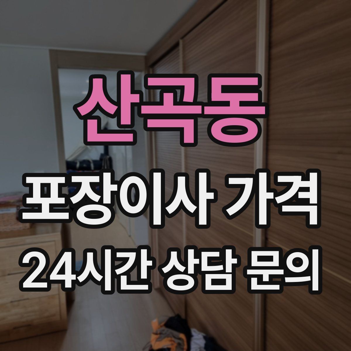 산곡동 포장이사 가격 비용을 줄이면서 품질을 지키는 선택법