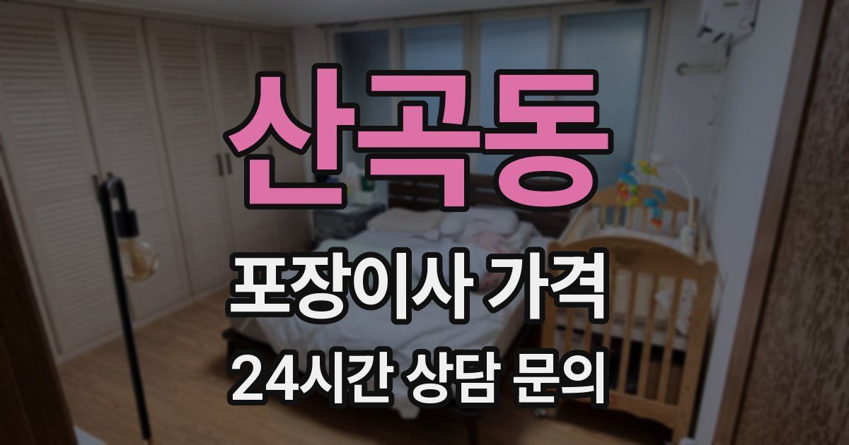 산곡동 포장이사 가격