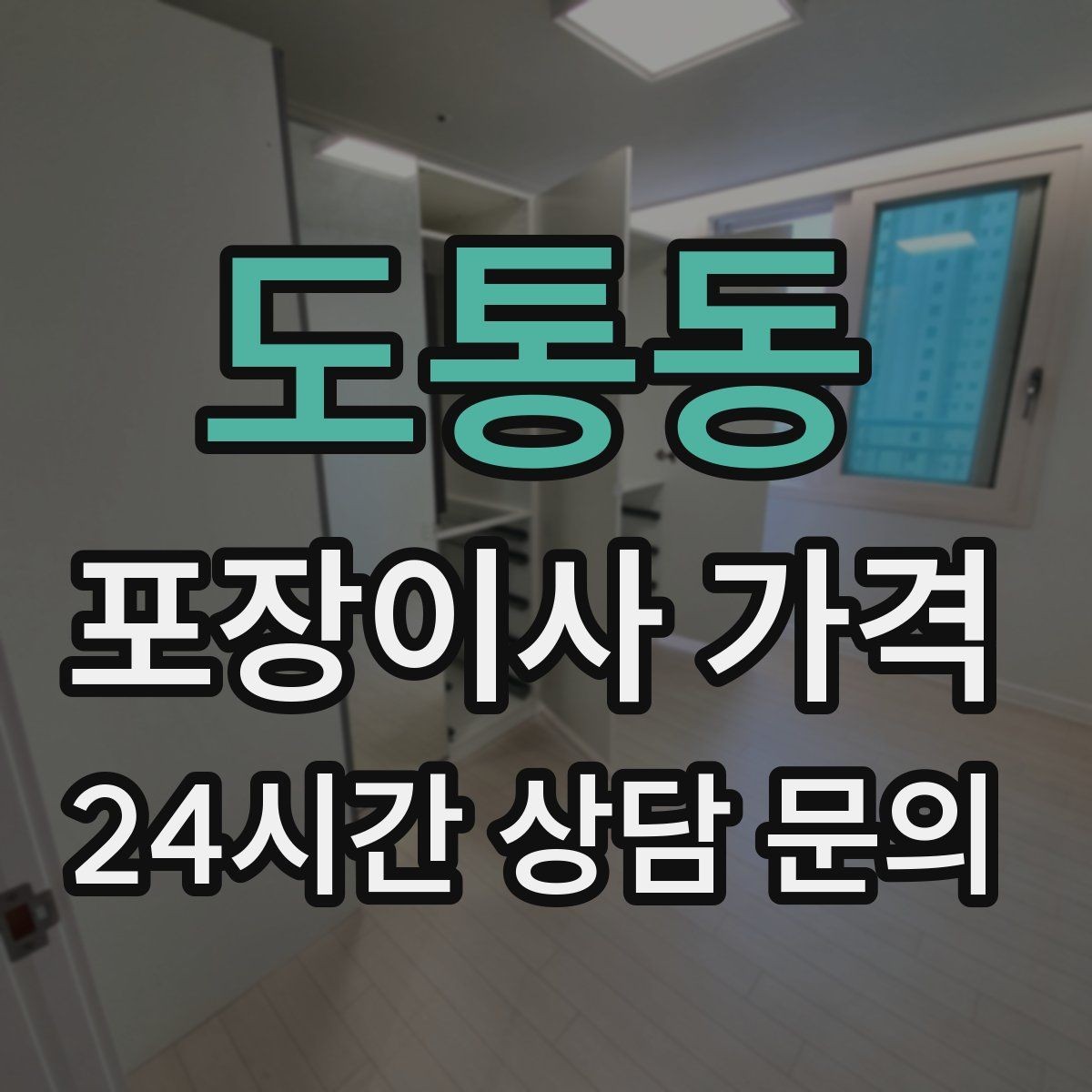 도통동 포장이사 가격 견적 비교 시 금액보다 먼저 볼 항목