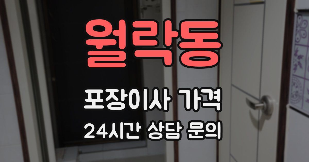 월락동 포장이사 가격
