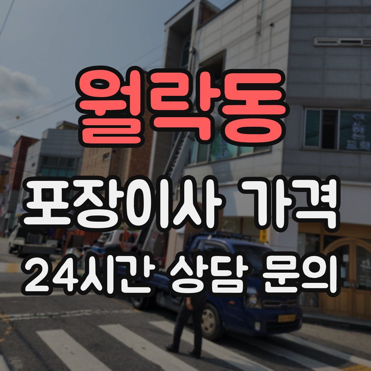 월락동 포장이사 가격
