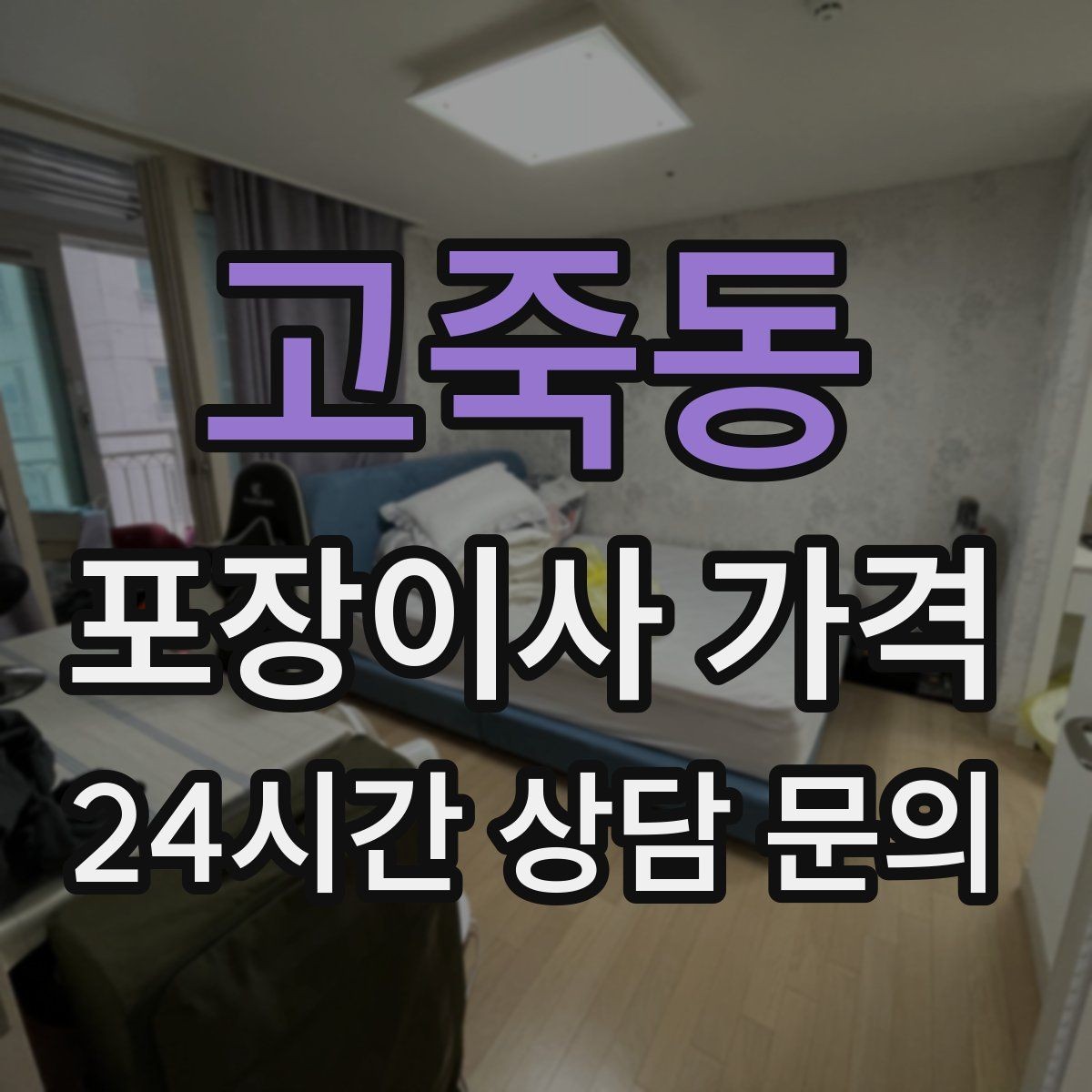 고죽동 포장이사 가격 잔금일과 이사일이 다를 때 최적 선택