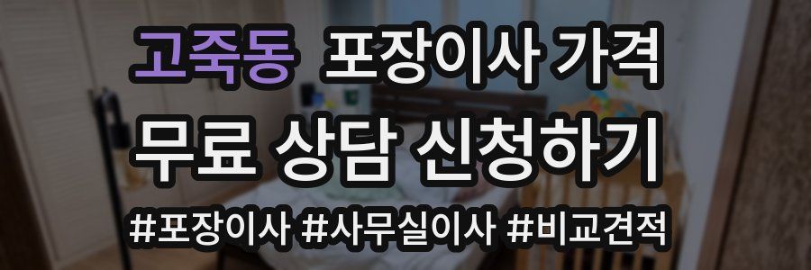 고죽동 포장이사 가격