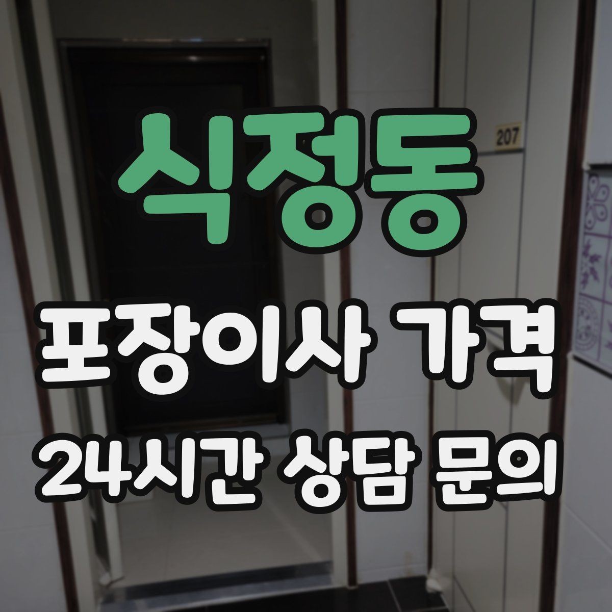 식정동 포장이사 가격 방문견적이 꼭 필요한 이유