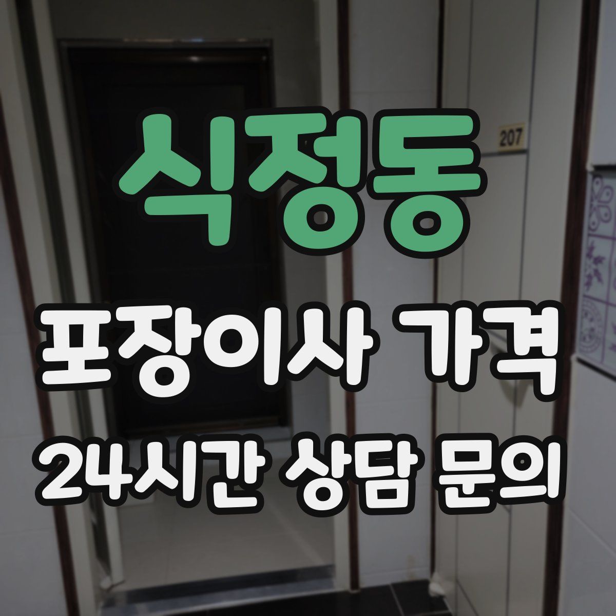 식정동 포장이사 가격