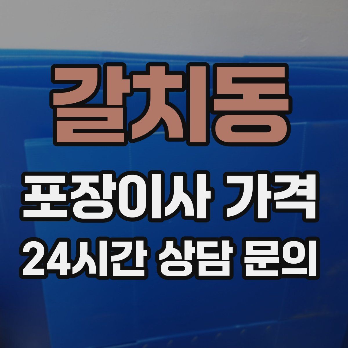 갈치동 포장이사 가격 대형폐기물 처리와 견적을 함께 보는 방법