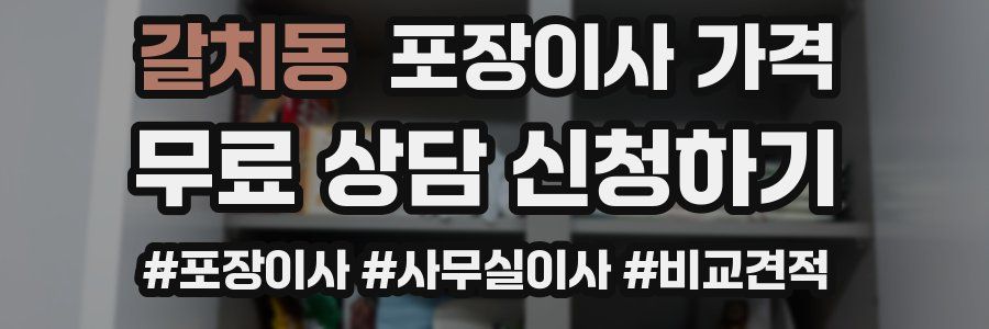 갈치동 포장이사 가격