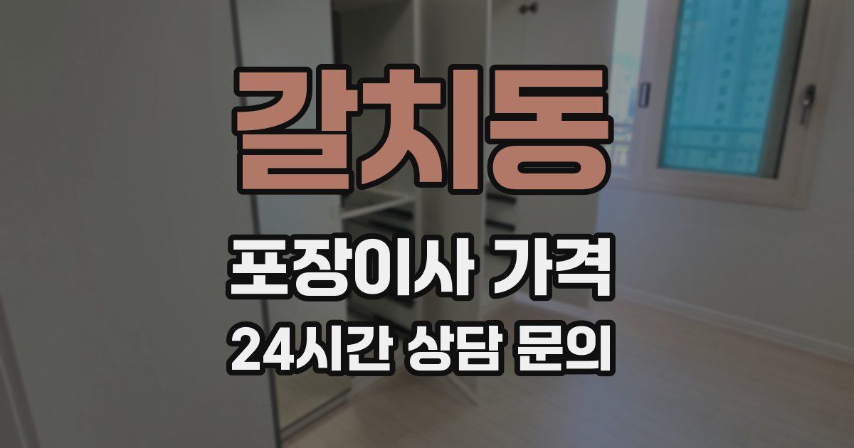 갈치동 포장이사 가격