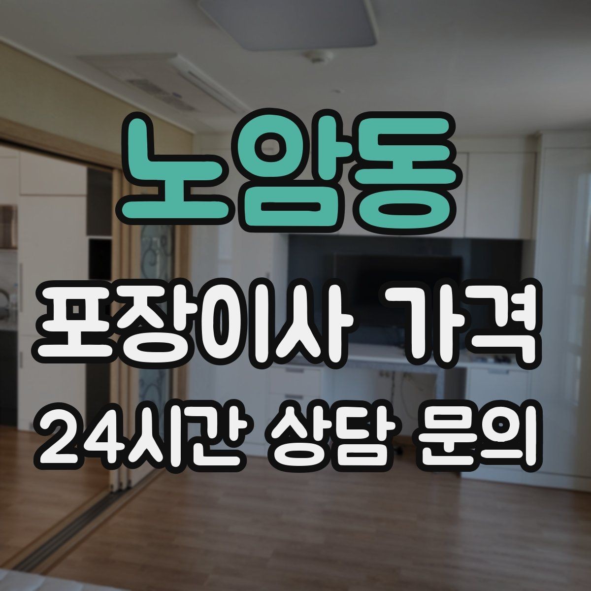 노암동 포장이사 가격 이사 시간대가 견적에 미치는 영향