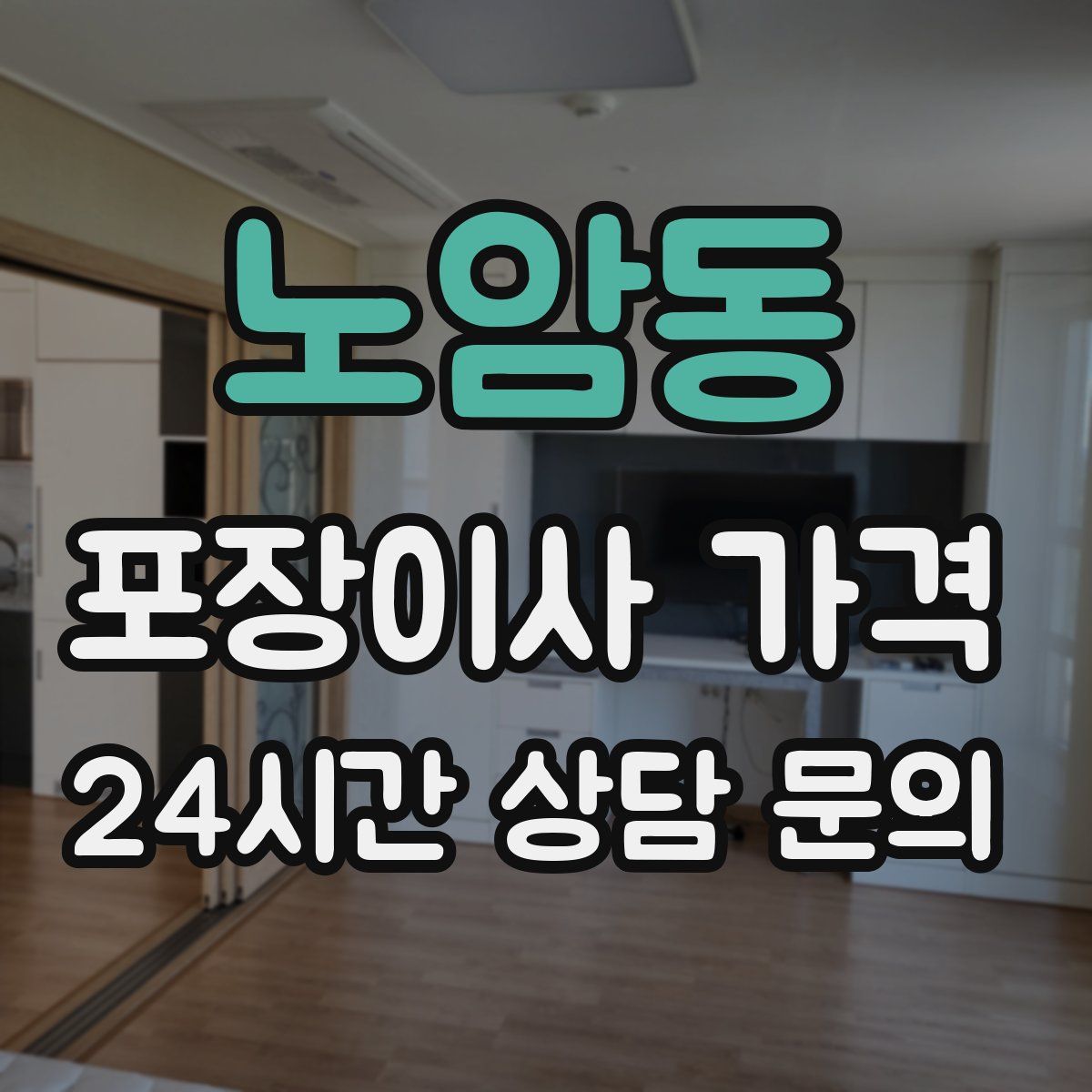 노암동 포장이사 가격