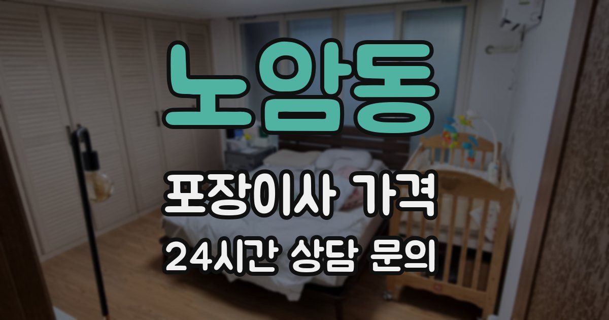 노암동 포장이사 가격