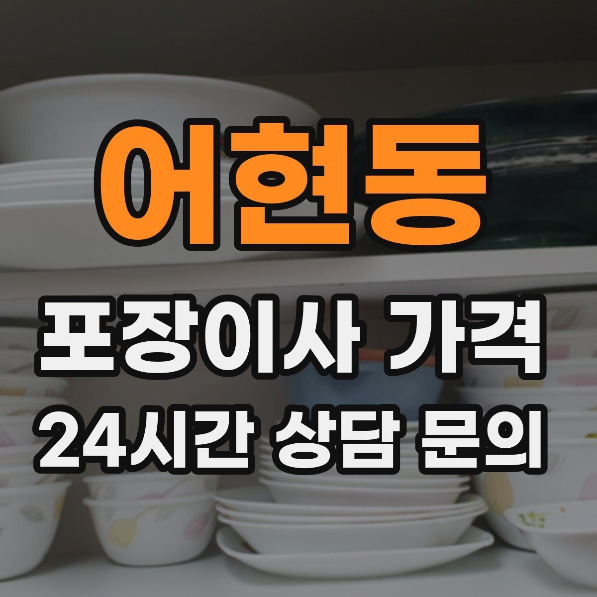 어현동 포장이사 가격 잔금일과 이사일이 다를 때 최적 선택
