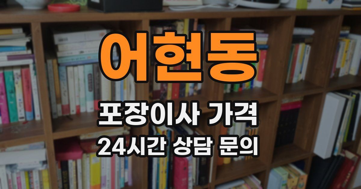 어현동 포장이사 가격