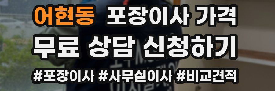 어현동 포장이사 가격