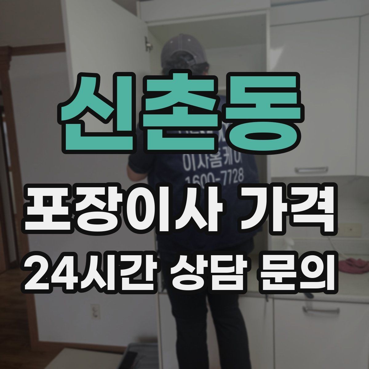 신촌동 포장이사 가격 견적 문의 전에 사진으로 준비하면 좋은 것