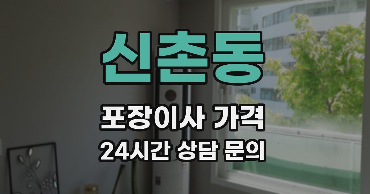 신촌동 포장이사 가격
