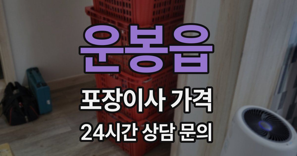 운봉읍 포장이사 가격