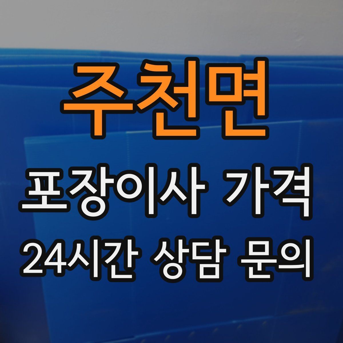 주천면 포장이사 가격 보관이사가 필요한 상황과 비용 구조