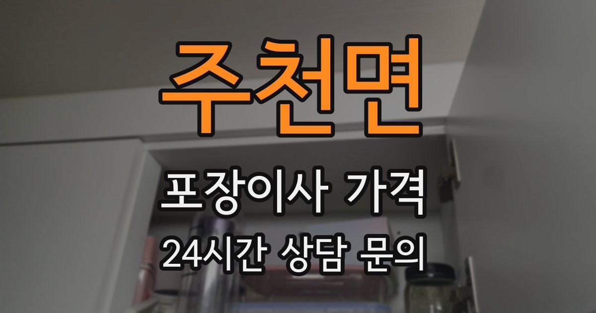 주천면 포장이사 가격