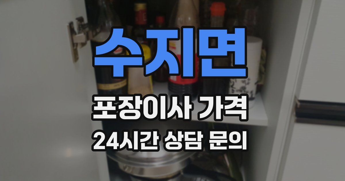 수지면 포장이사 가격