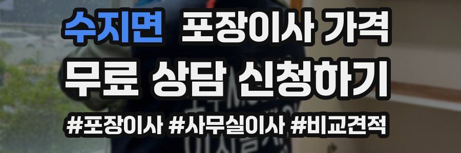 수지면 포장이사 가격