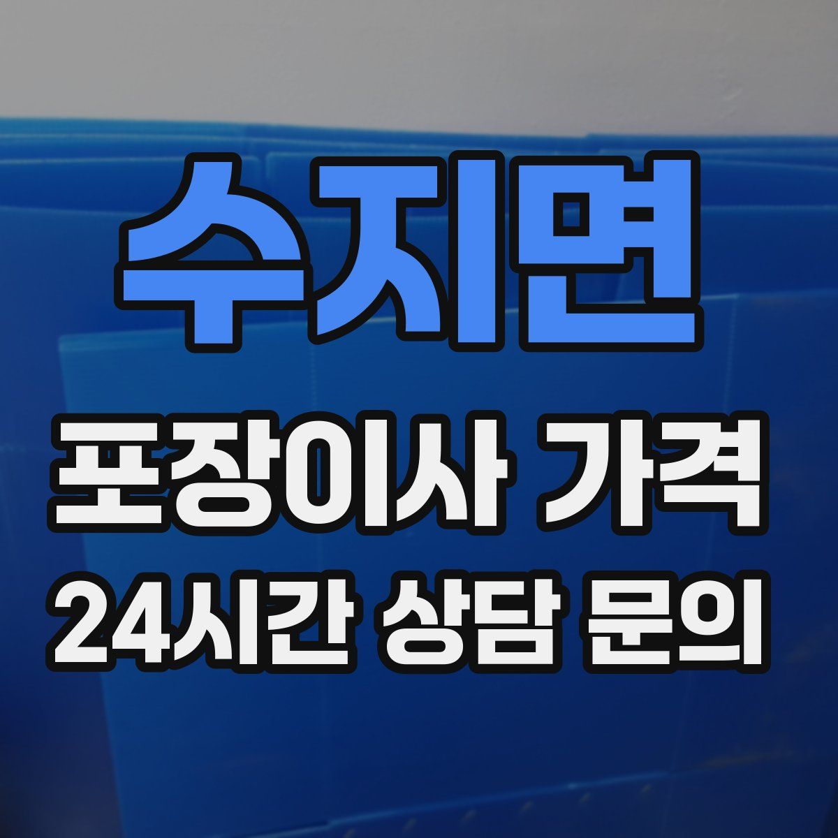 수지면 포장이사 가격