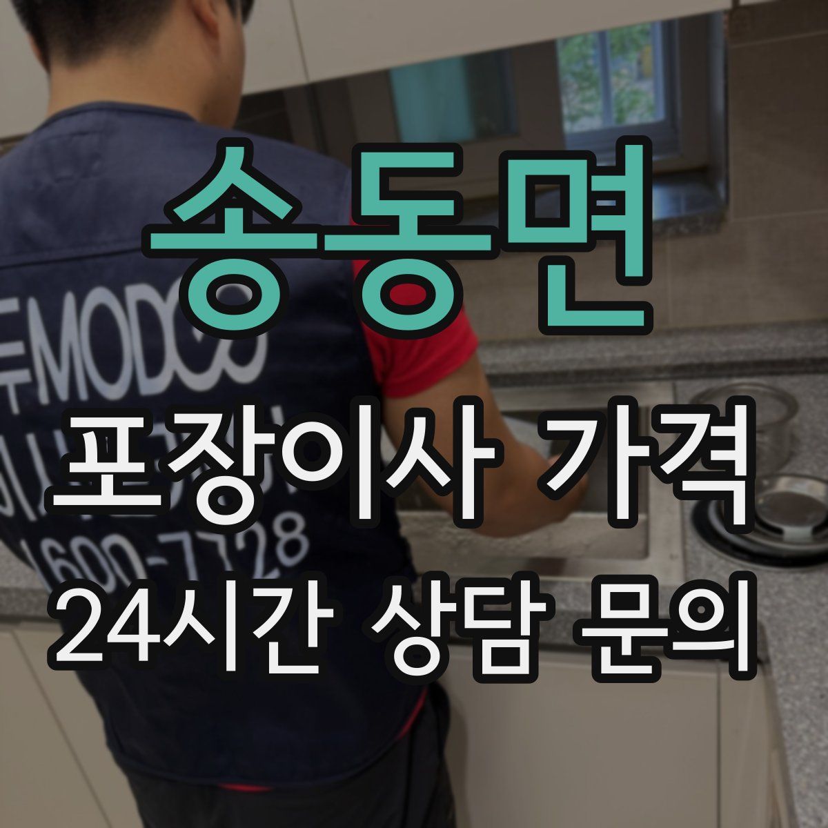 송동면 포장이사 가격