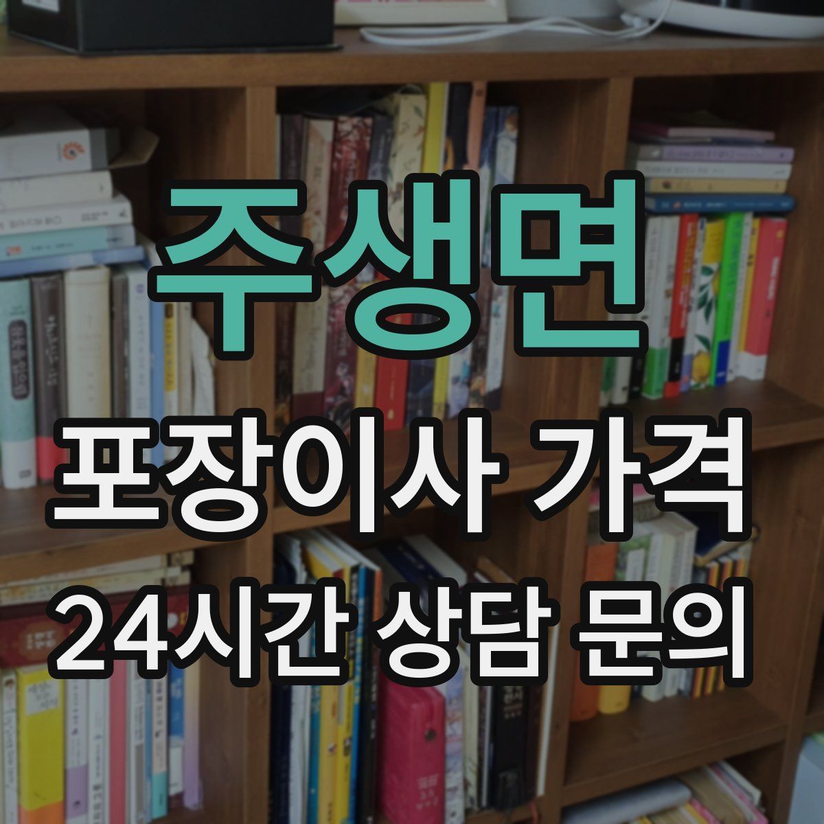 주생면 포장이사 가격