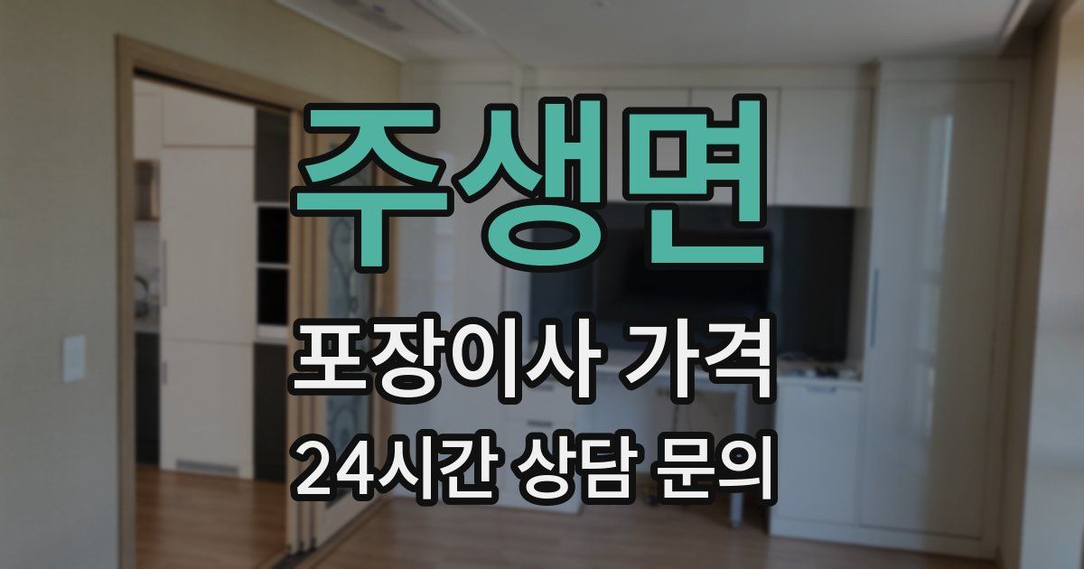 주생면 포장이사 가격