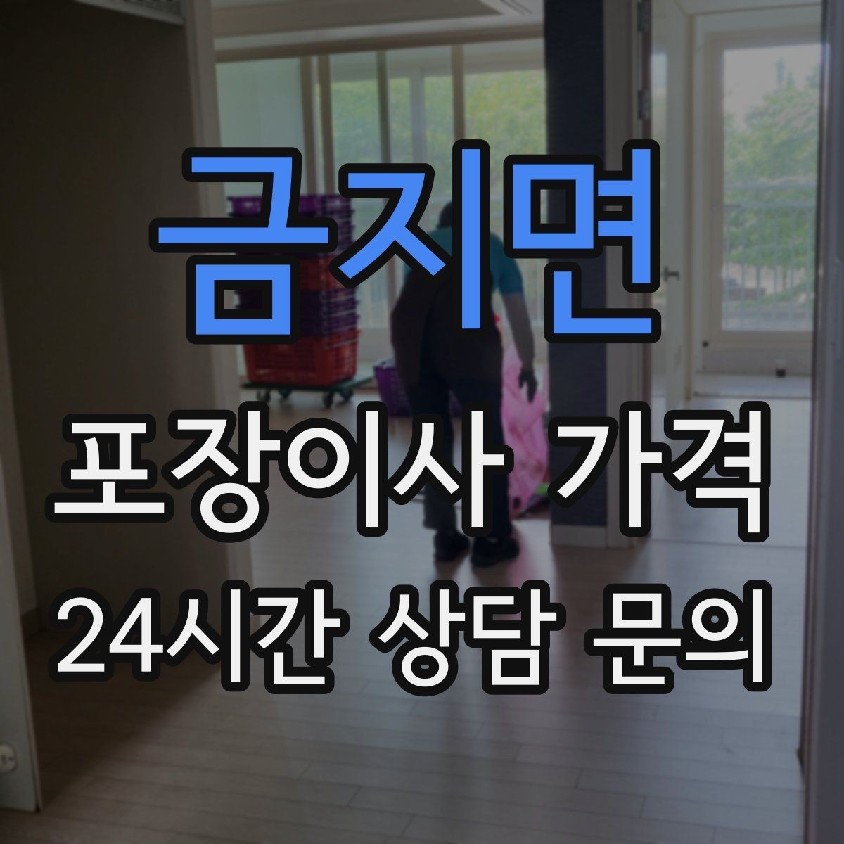 금지면 포장이사 가격 가구 배치도를 준비하면 좋은 이유