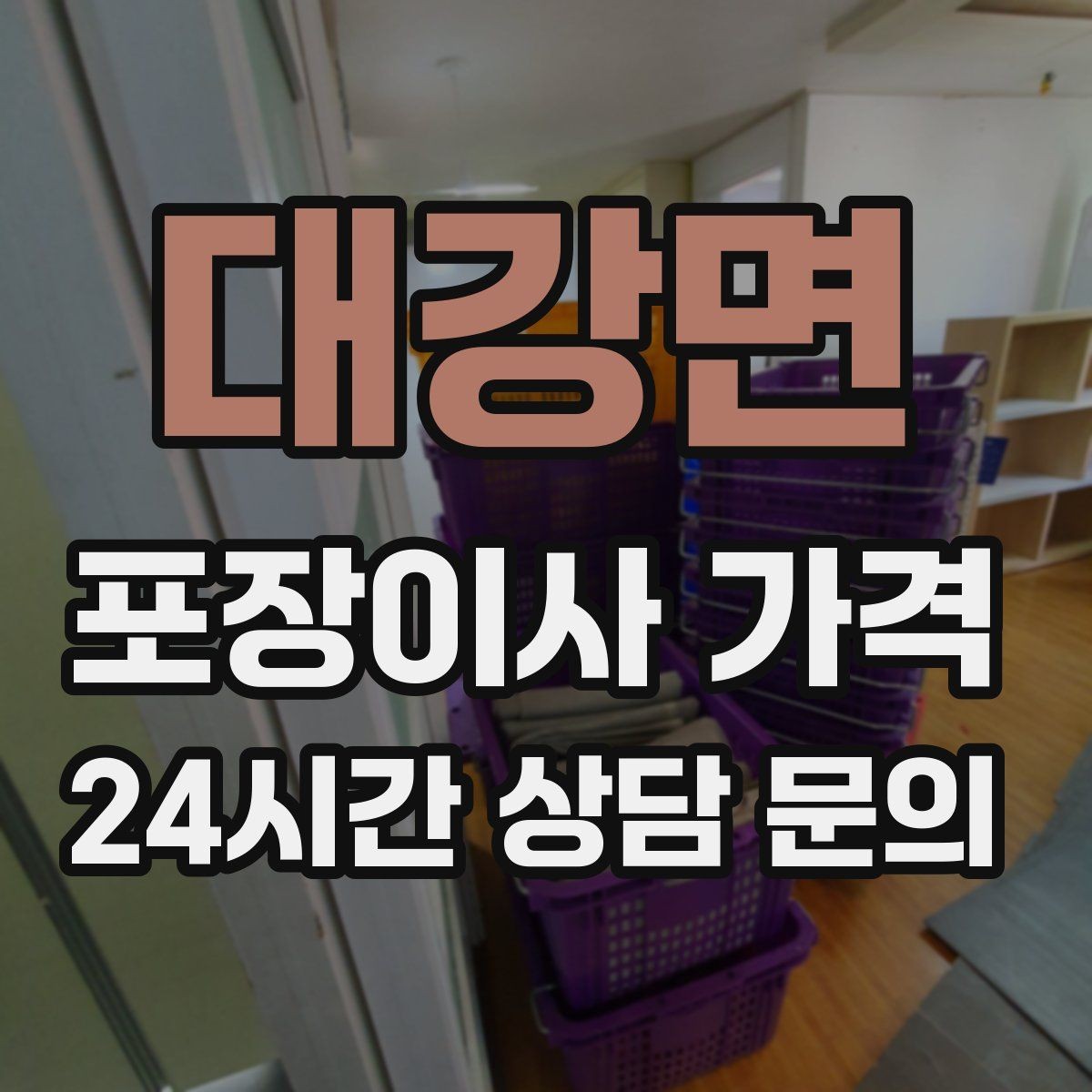대강면 포장이사 가격 이동거리보다 작업 난이도가 중요한 이유