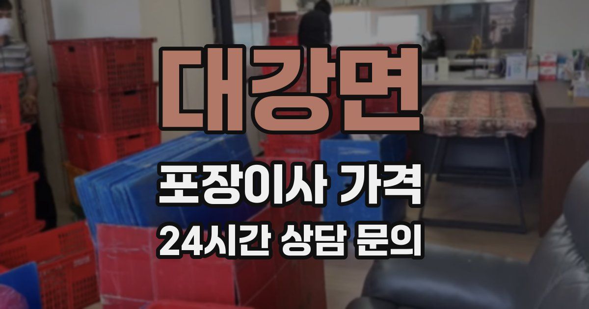 대강면 포장이사 가격