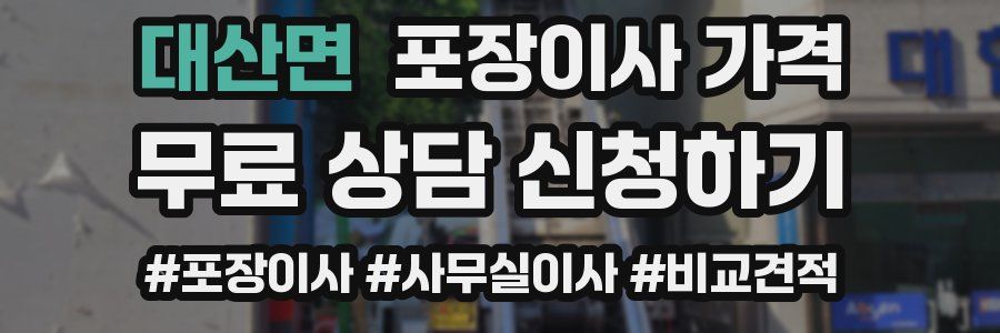 대산면 포장이사 가격