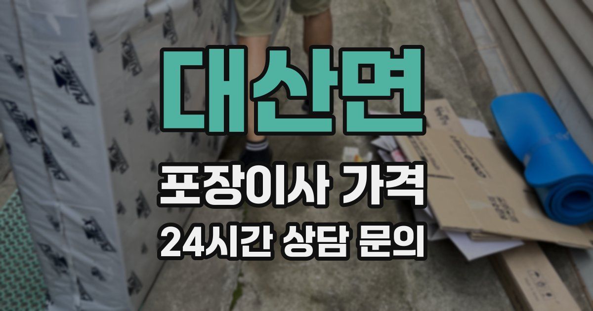 대산면 포장이사 가격