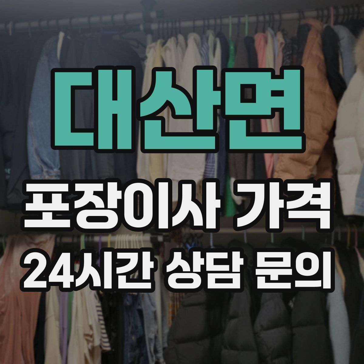 대산면 포장이사 가격