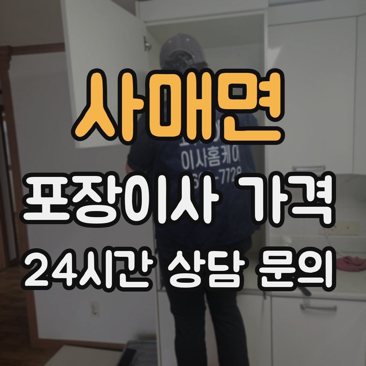 사매면 포장이사 가격 반포장이사와 비교해보면