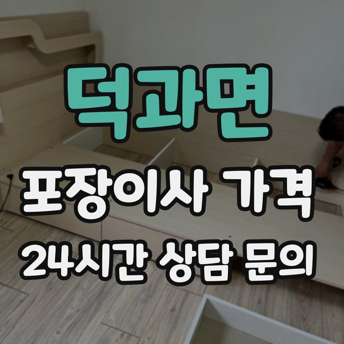 덕과면 포장이사 가격