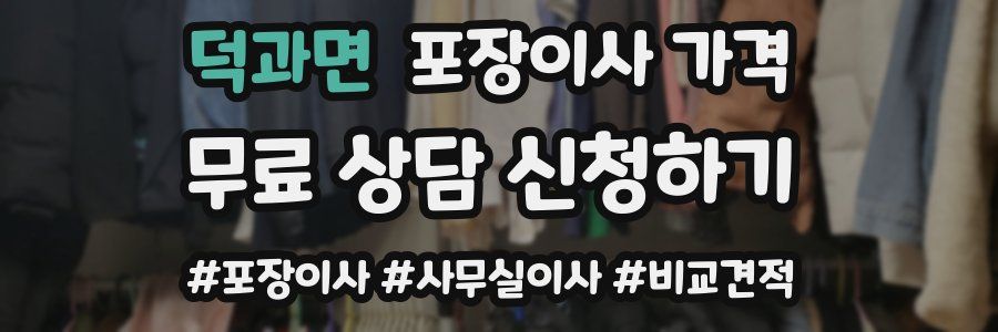 덕과면 포장이사 가격