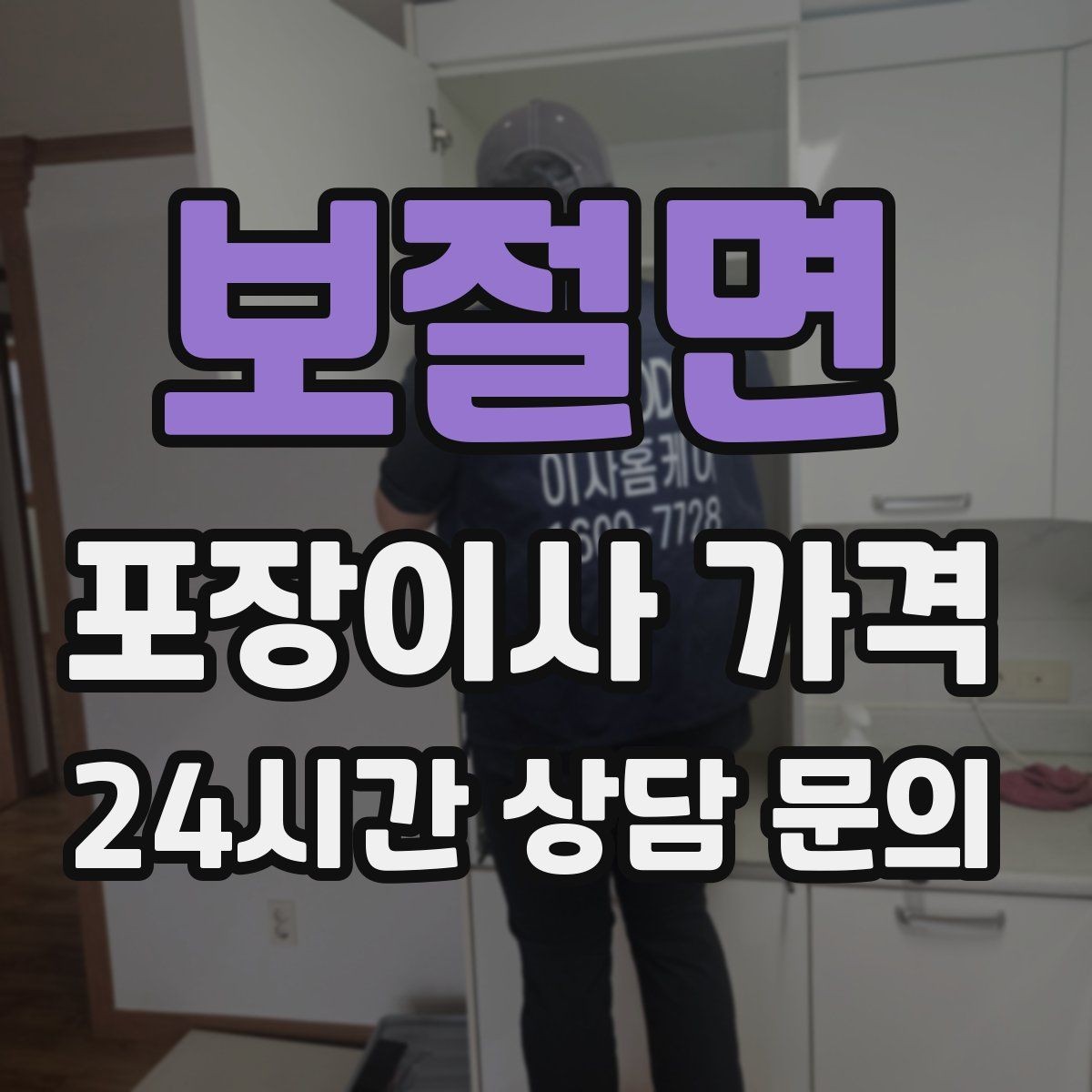 보절면 포장이사 가격 실속 있게 줄이는 준비 순서 정리