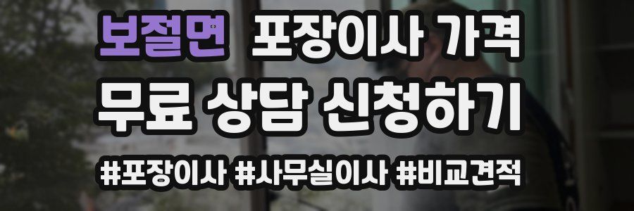 보절면 포장이사 가격