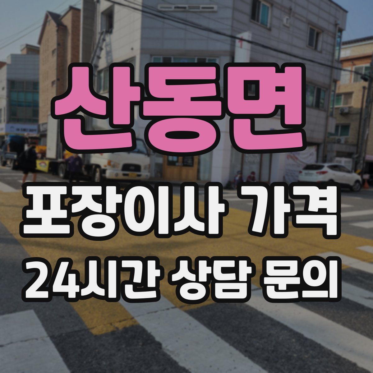 산동면 포장이사 가격