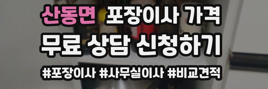 산동면 포장이사 가격