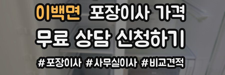 이백면 포장이사 가격