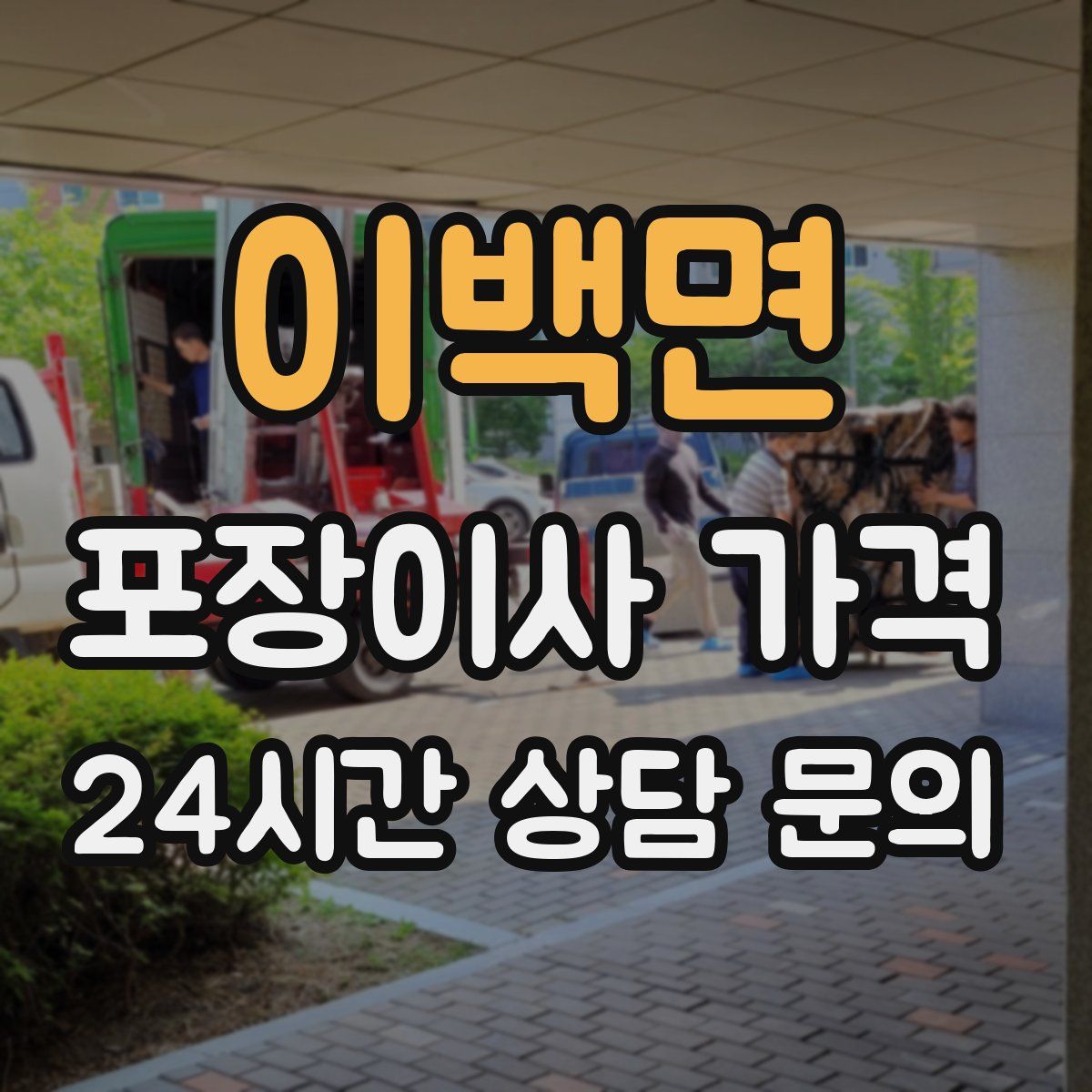 이백면 포장이사 가격