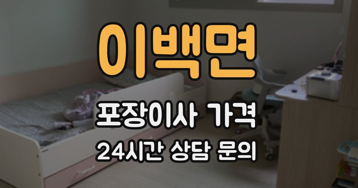 이백면 포장이사 가격