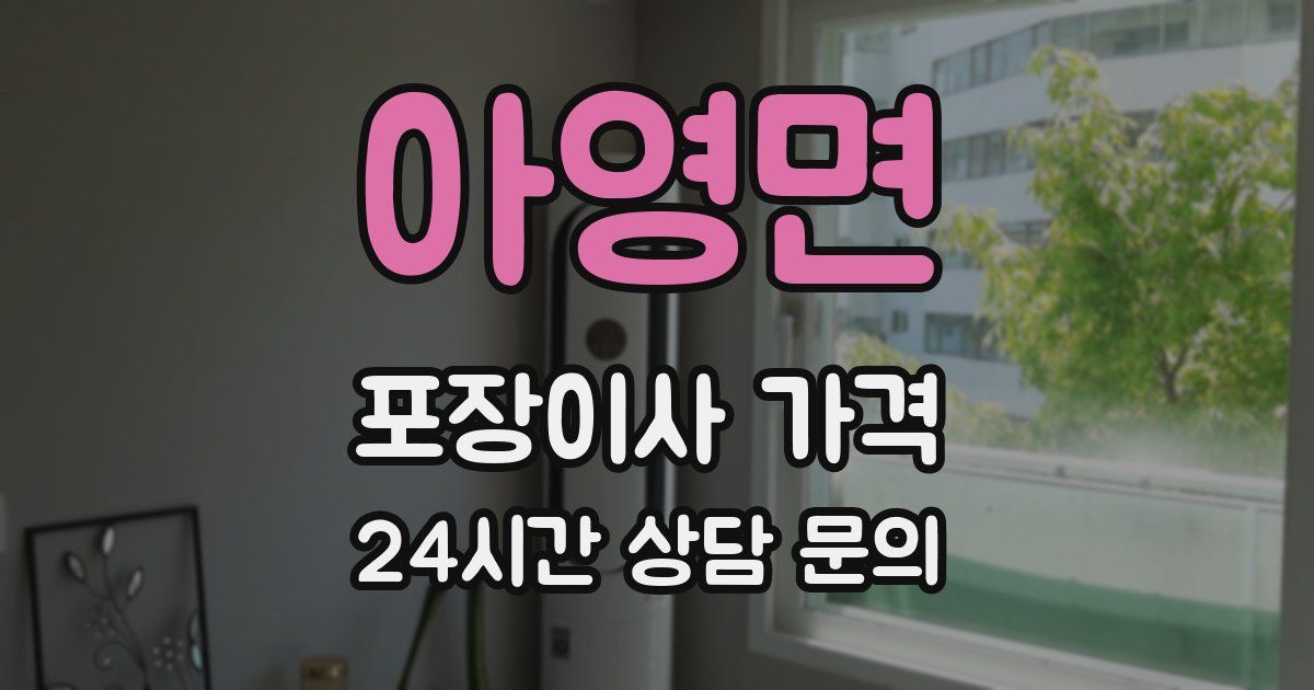 아영면 포장이사 가격