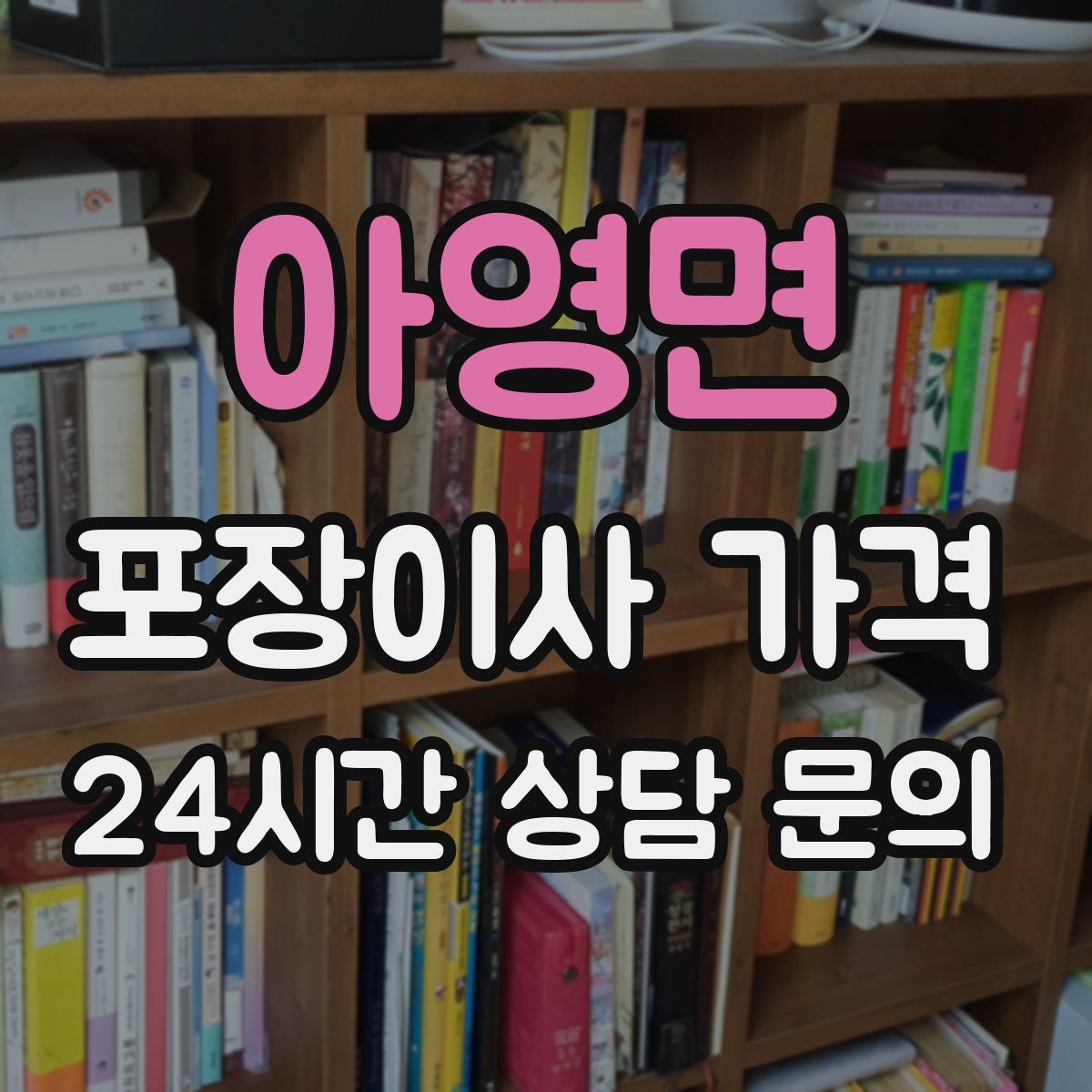 아영면 포장이사 가격