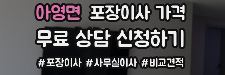 아영면 포장이사 가격