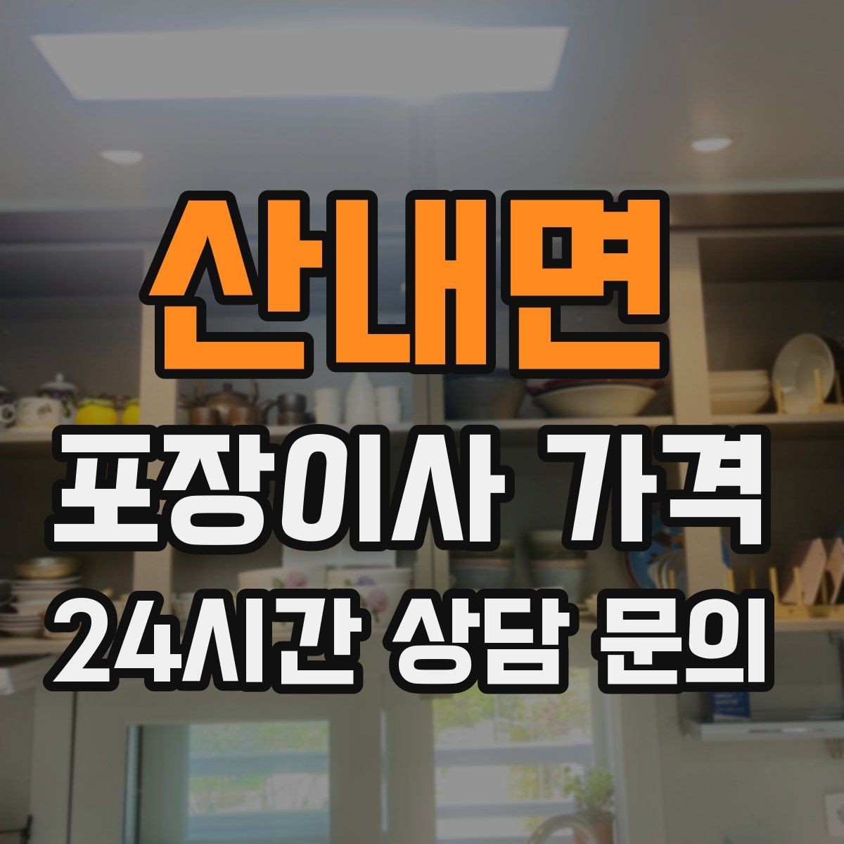 산내면 포장이사 가격 정리정돈 서비스가 필요한 집의 특징