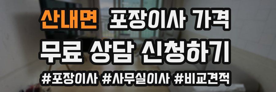 산내면 포장이사 가격